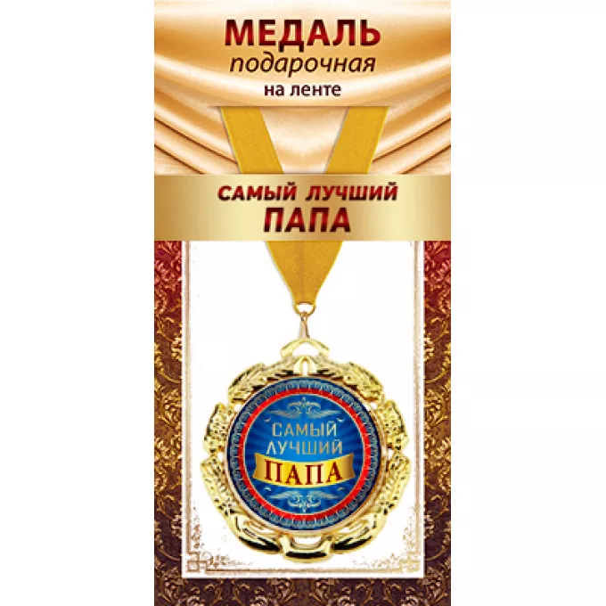 Медаль металлическая на ленте "Самый лучший папа"