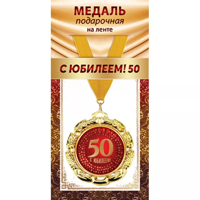 Медаль металлическая на ленте "С Юбилеем 50"