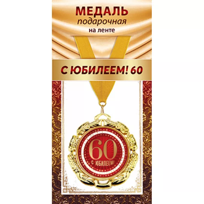 Медаль металлическая на ленте "С Юбилеем 60"