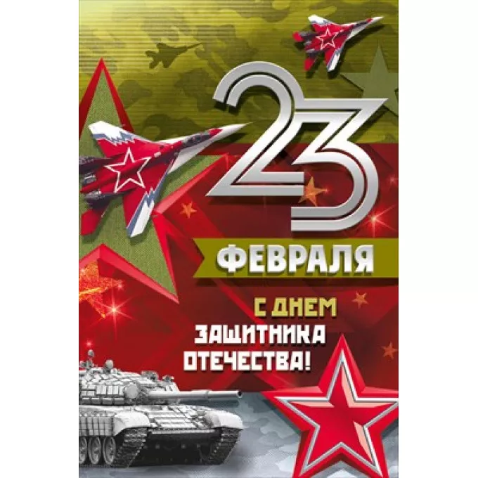 Открытка-поздравление "23 Февраля! С Днем защитника отечества!"