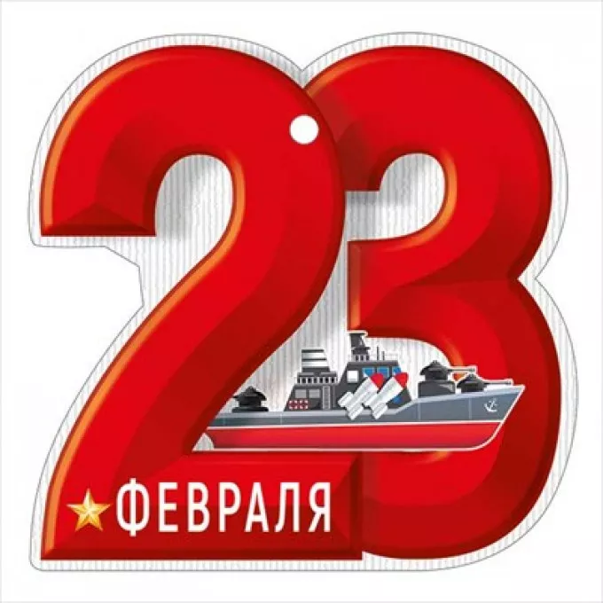 Открытка мини "23 Февраля"