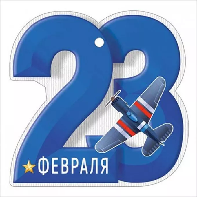 Открытка мини "23 Февраля"