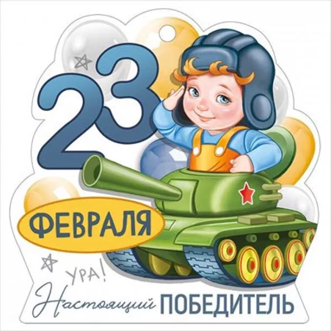 Открытка мини "23 Февраля"