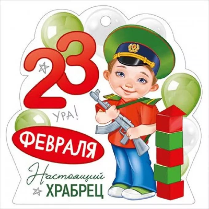 Открытка мини "23 Февраля"