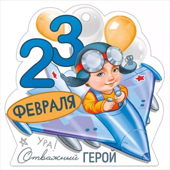 Открытка мини "23 Февраля"