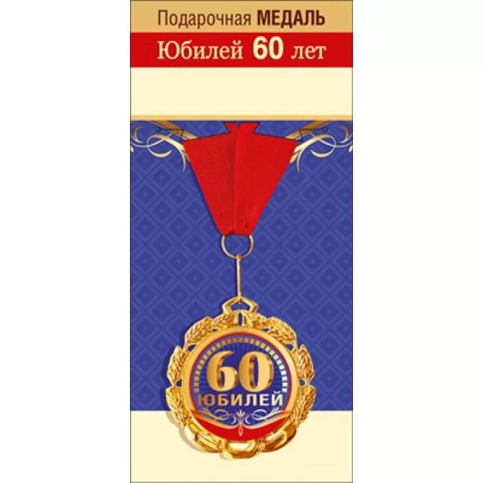 Медаль металлическая "60 лет"