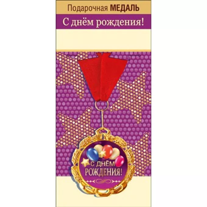 Медаль металлическая "С днем рождения"