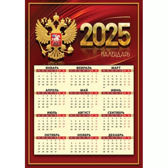 Календарь листовой А4 на 2025 год РФ