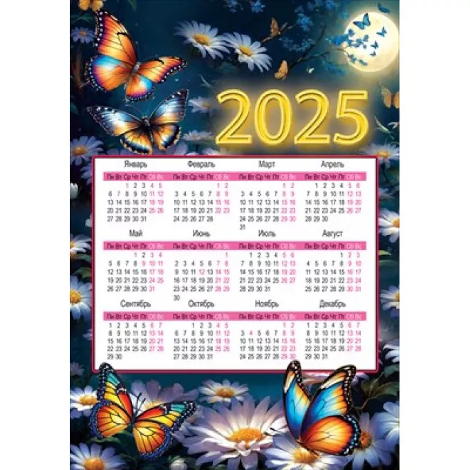 Календарь листовой А4 на 2025 год Бабочки и цветы