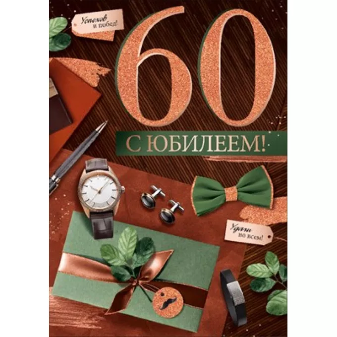 Открытка С юбилеем! 60 лет