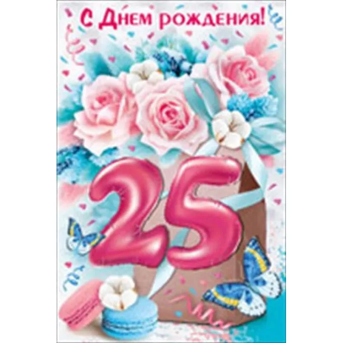 Открытка-поздравление "С Днем рождения! 25 лет"