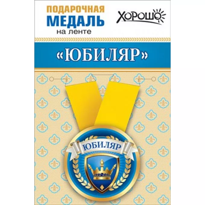 Медаль металлическая малая "Юбиляр"