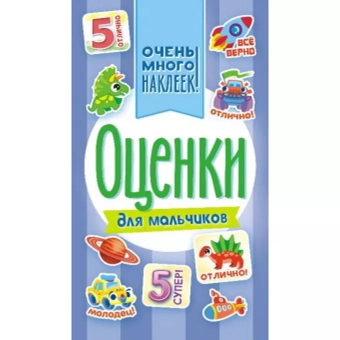 Блокнот с наклейками А6 Оценки для мальчиков