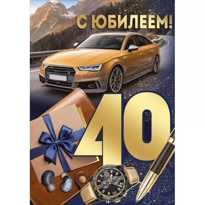 Открытка "С юбилеем! 40 лет"