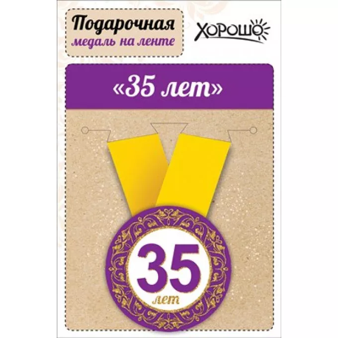 Медаль металлическая малая "Юбилей! 35 лет"