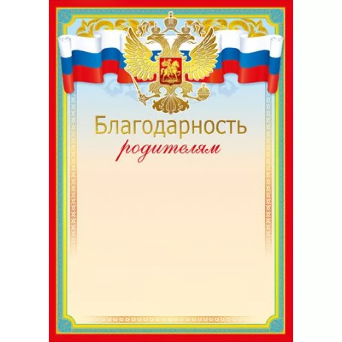 Благодарность родителям (Российская символика)