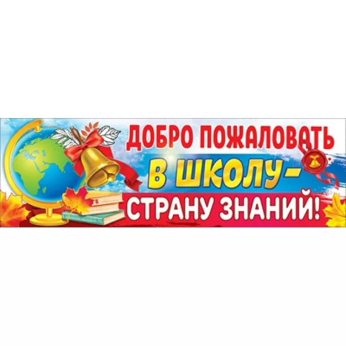 Плакат-полоска "Добро пожаловать в школу ? страну знаний"