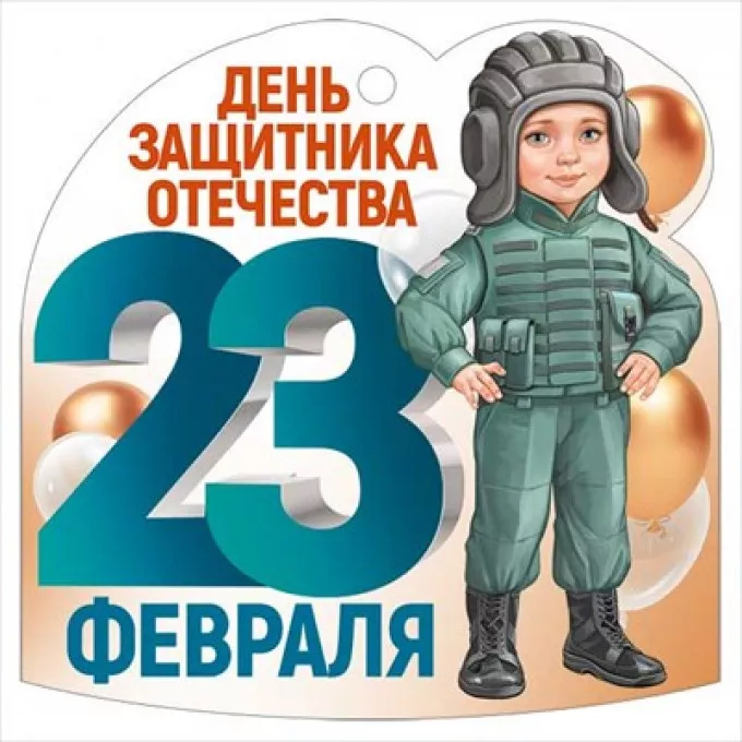 Открытка мини "23 Февраля"