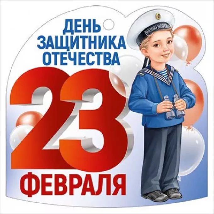 Открытка мини "23 Февраля"