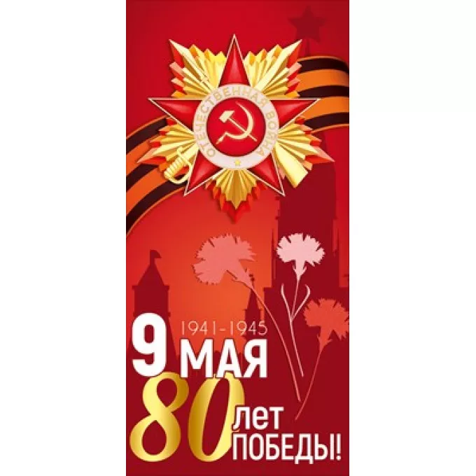 Открытка "9 Мая! 80 лет Победы!"