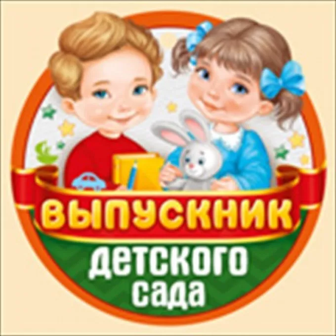 Медаль "Выпускник детского сада"