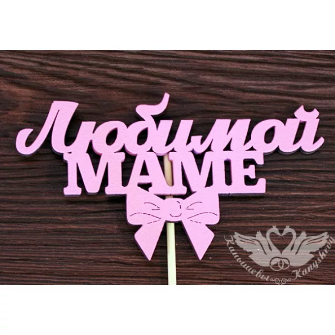 Топпер "Любимой маме" (12*28) МДФ 3мм, окрашен. на шпажке, Розовый