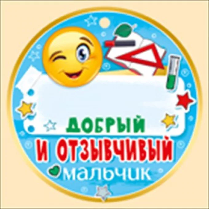 Добрый и отзывчивый мальчик