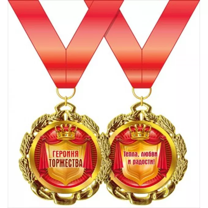 Медаль металлическая "Героиня торжества"