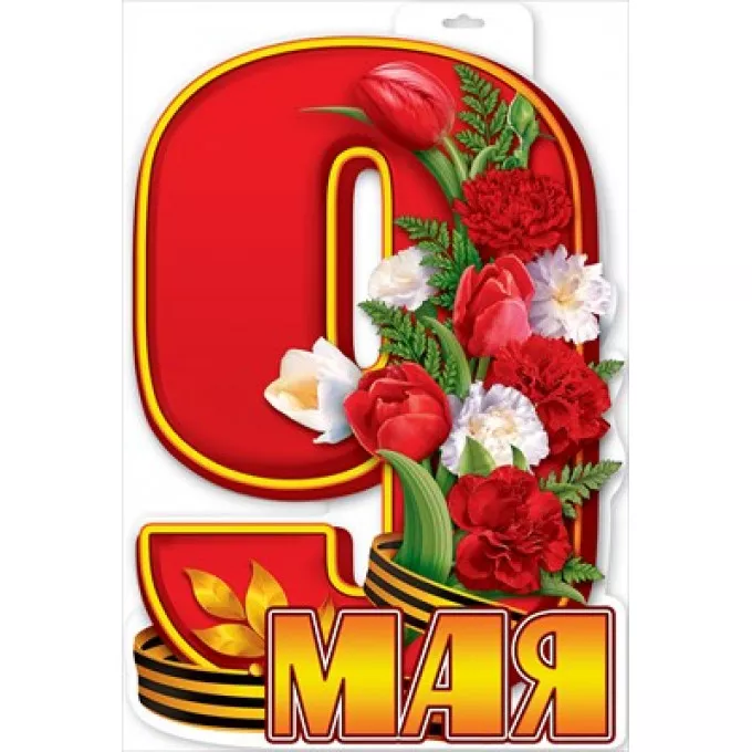 Вырубной плакат "9 Мая"