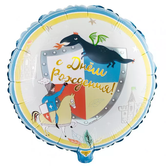 Воздушный шар фольгированный с рисунком 18" Круг С Днем Рождения! Рыцарь и Дракон