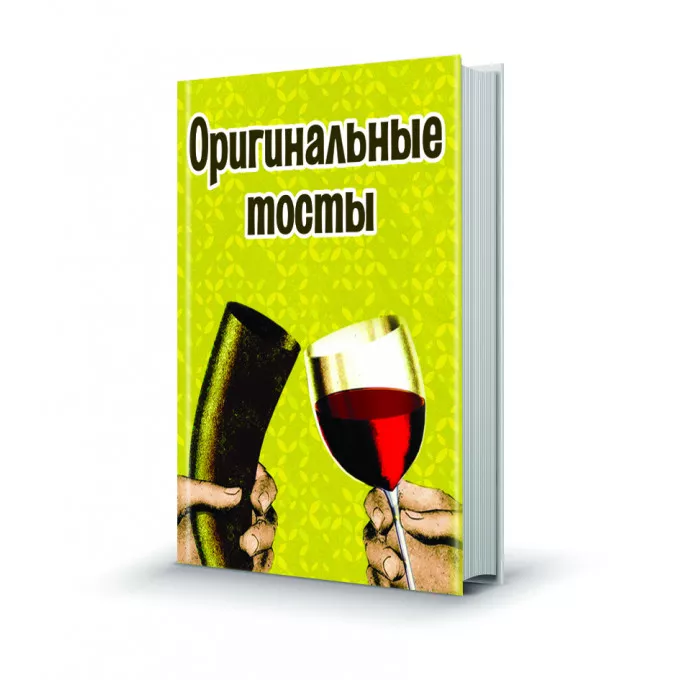 Магнит мини-книжка том 232 Оригинальные тосты