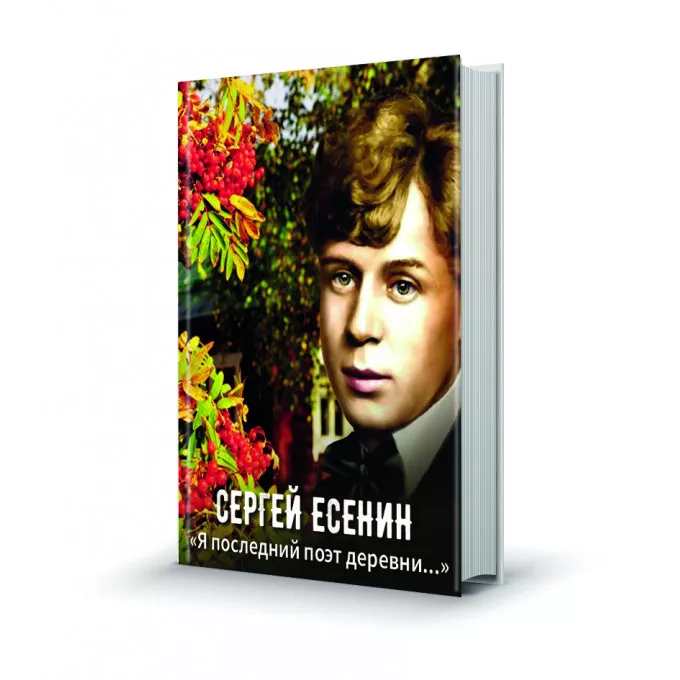 Магнит мини-книжка том 236 Сергей Есенин. Я последний поэт деревни...