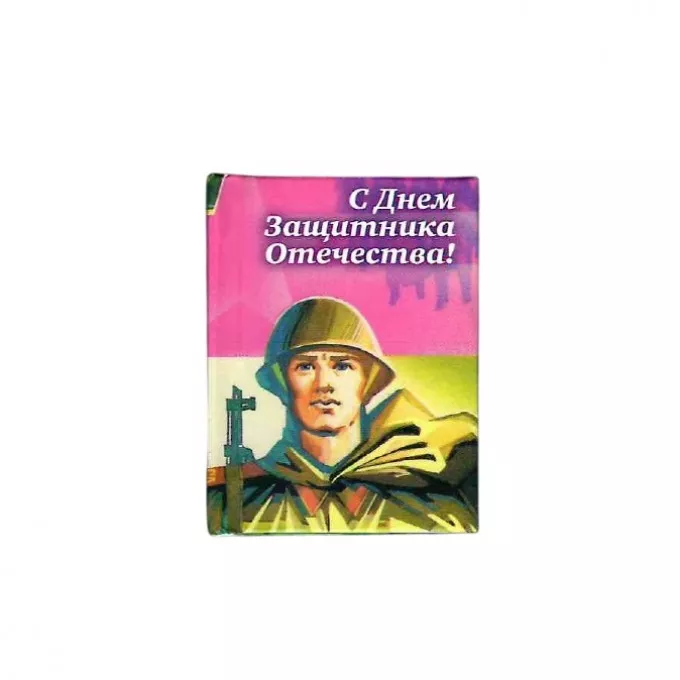 Магнит мини-книжка том Ф-131 С Днем защитника Отечества!