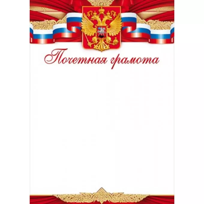 Почетная грамота (Российская символика)