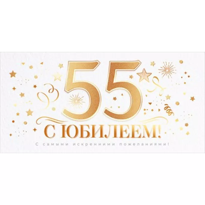 Конверт для денег "С Юбилеем 55 лет!"