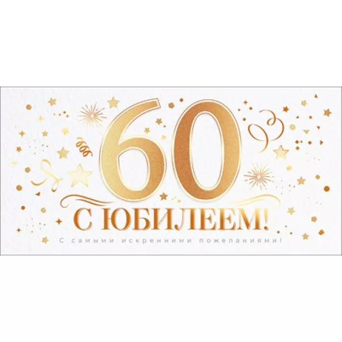 Конверт для денег "С Юбилеем 60 лет!"