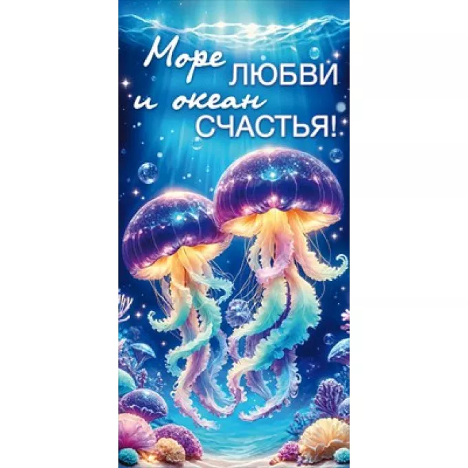 Конверт для денег "Море любви и океан счастья"