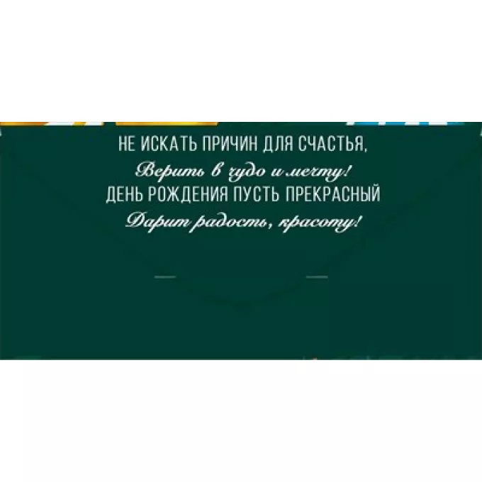 Конверт для денег "С Днем рождения!"