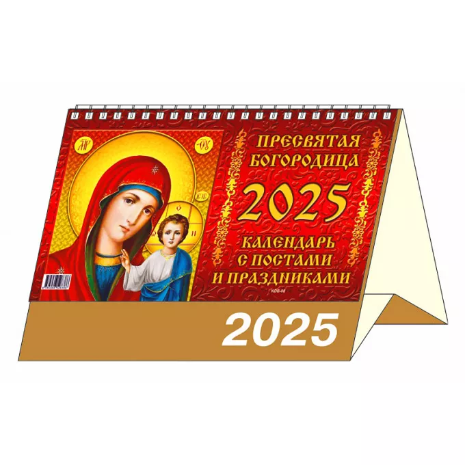 Календарь-домик большой настольный перекидной "Пресвятая богородица.Календарь с постами и праздниками" на 2025 год