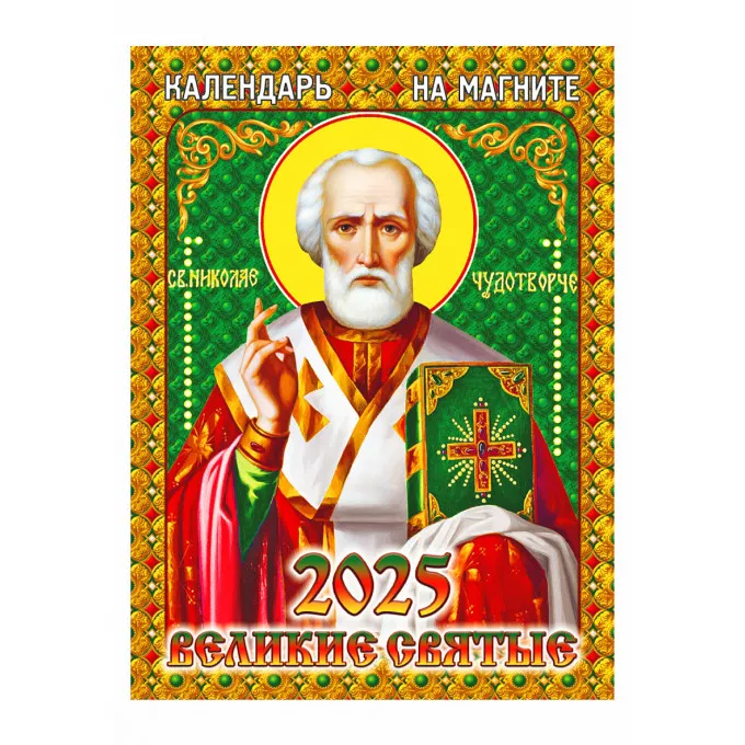 Календарь отрывной на магните "Великие святые" на 2025 год