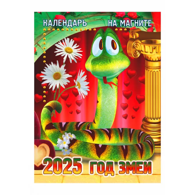 Календарь отрывной на магните "Год Змеи" на 2025 год