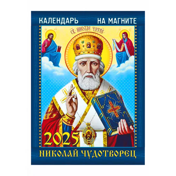 Календарь отрывной на магните "Николай Чудотворец. Календарь с постами и праздниками" на 2025 год