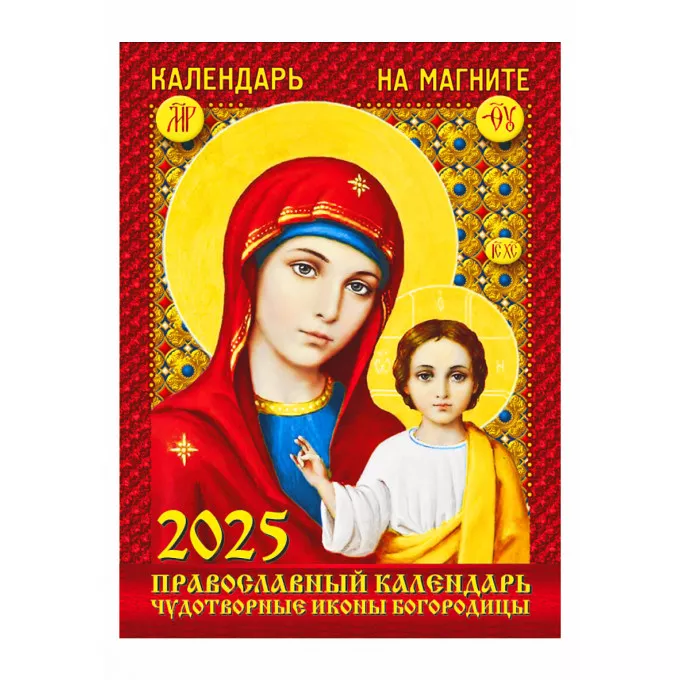 Календарь отрывной на магните "Православный календарь. Чудотворные иконы богородицы" на 2025 год