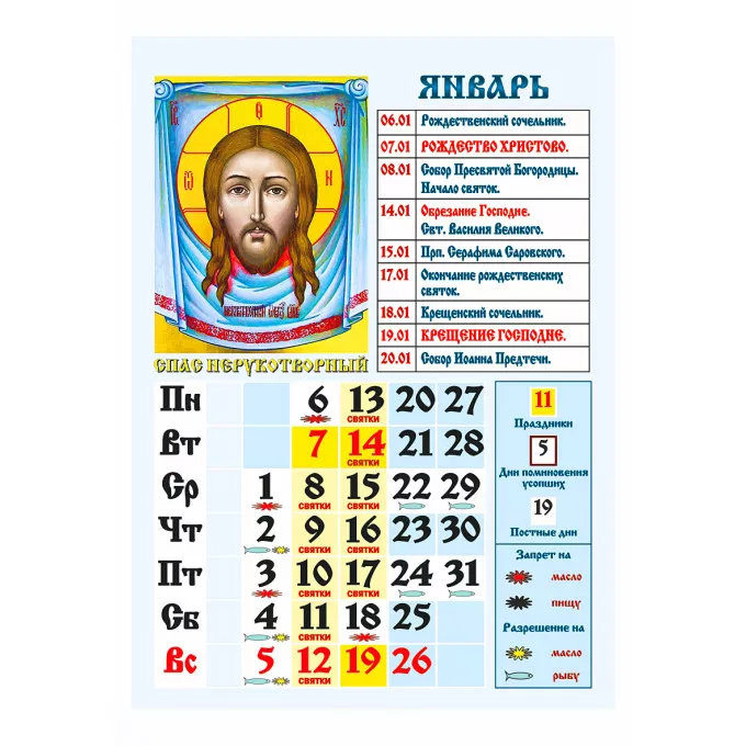 Календарь отрывной на магните "Православный. Что вкушать в праздники и постные дни" на 2025 год