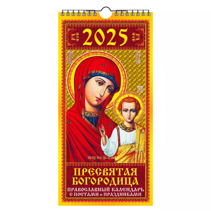 Календарь настенный перекидной с ригелем ЕВРО "Пресвятая Богородица. Календарь с постами и праздниками" на 2025 год