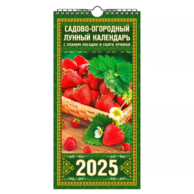 Календарь настенный перекидной с ригелем ЕВРО "Садово-огородный лунный календарь" на 2025 год