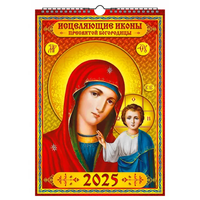 Календарь настенный перекидной с ригелем А3 "Исцеляющие иконы пресвятой богородицы" на 2025 год