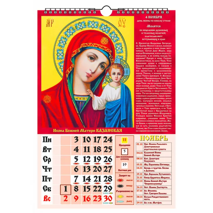 Календарь настенный перекидной с ригелем А3 "Исцеляющие иконы пресвятой богородицы" на 2025 год