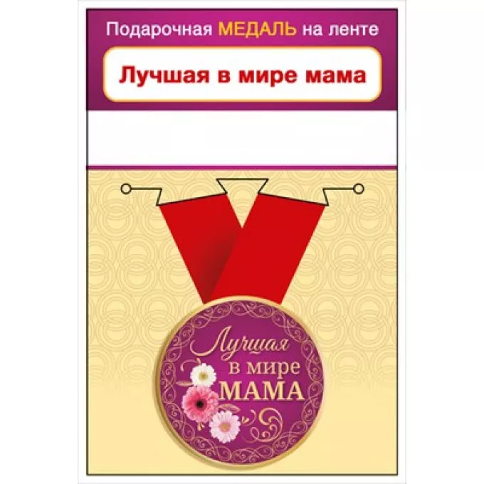 Медаль металлическая малая "Лучшая в мире мама"