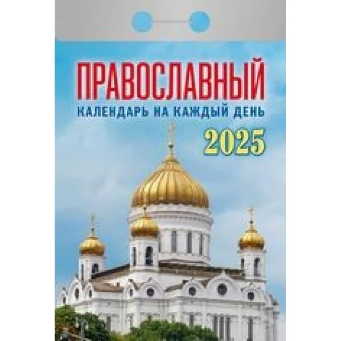 Календарь отрывной  Православный календарь на каждый день на 2025 год